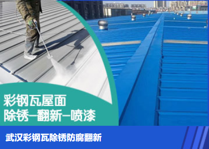 魏都属屋面防腐翻新是确保金属屋面长久使用
