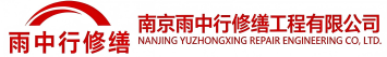 雨中行修缮魏都节能科技有限公司